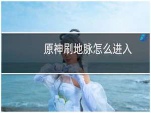 原神刷地脉怎么进入