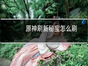原神刷新秘宝怎么刷