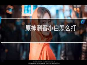 原神刺客小白怎么打