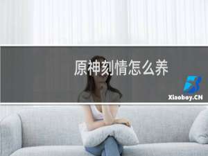 原神刻情怎么养