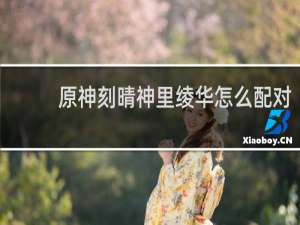 原神刻晴神里绫华怎么配对