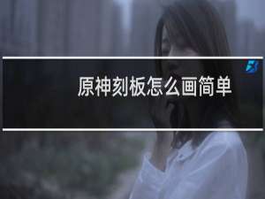 原神刻板怎么画简单