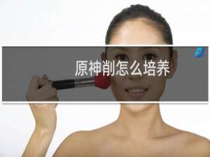 原神削怎么培养