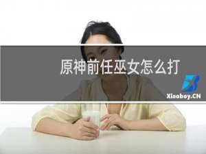 原神前任巫女怎么打