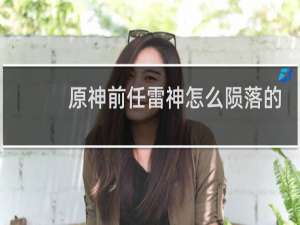 原神前任雷神怎么陨落的