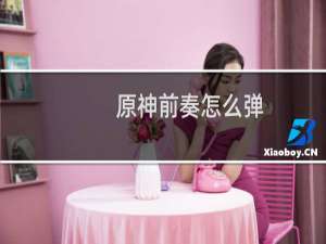 原神前奏怎么弹