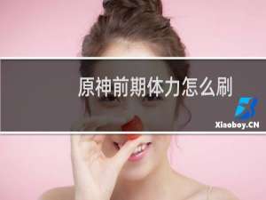 原神前期体力怎么刷