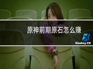 原神前期原石怎么赚