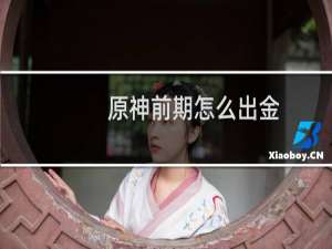 原神前期怎么出金