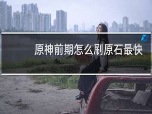 原神前期怎么刷原石最快