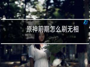 原神前期怎么刷无相