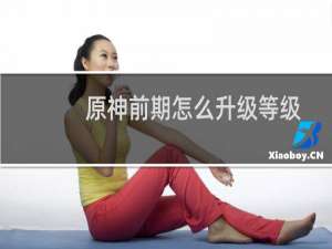 原神前期怎么升级等级