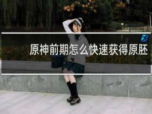 原神前期怎么快速获得原胚