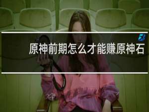 原神前期怎么才能赚原神石