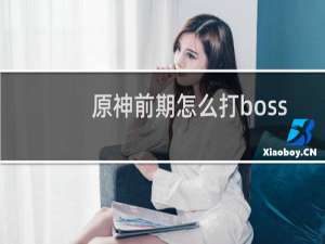 原神前期怎么打boss