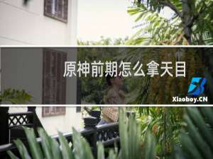 原神前期怎么拿天目