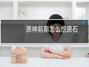 原神前期怎么挖原石