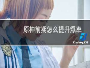 原神前期怎么提升爆率
