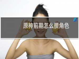 原神前期怎么攒角色