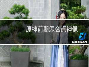 原神前期怎么点神像