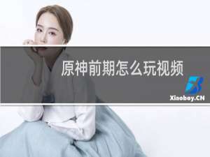 原神前期怎么玩视频