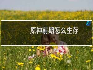原神前期怎么生存