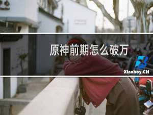 原神前期怎么破万