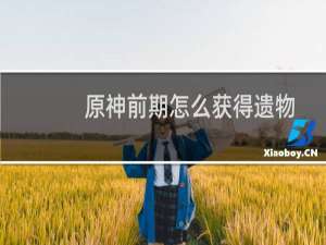 原神前期怎么获得遗物
