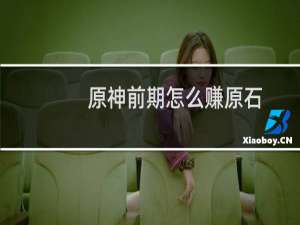 原神前期怎么赚原石