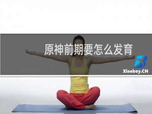 原神前期要怎么发育