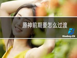 原神前期要怎么过渡