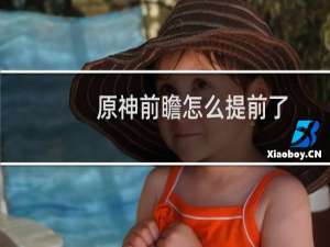 原神前瞻怎么提前了