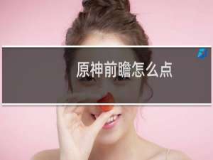 原神前瞻怎么点