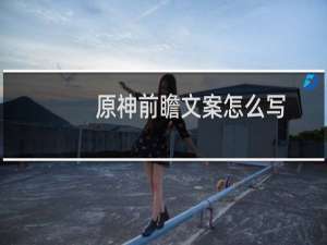 原神前瞻文案怎么写