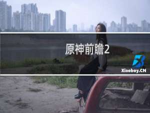 原神前瞻2.6直播怎么看