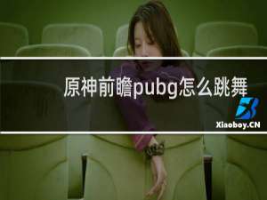 原神前瞻pubg怎么跳舞