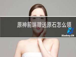 原神前端赠送原石怎么领