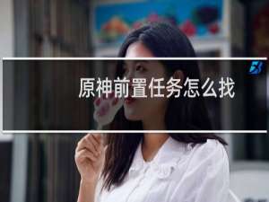 原神前置任务怎么找