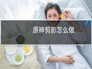 原神剪影怎么做