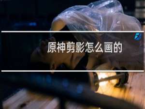原神剪影怎么画的