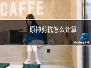 原神剪抗怎么计算