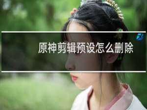 原神剪辑预设怎么删除