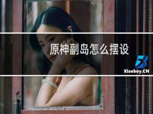 原神副岛怎么摆设
