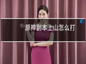 原神副本上山怎么打