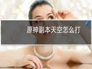 原神副本天空怎么打
