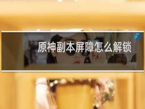 原神副本屏障怎么解锁