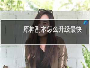 原神副本怎么升级最快