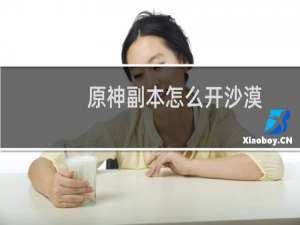 原神副本怎么开沙漠