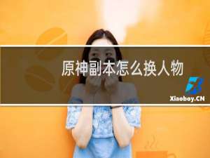 原神副本怎么换人物