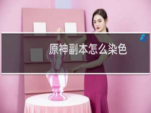 原神副本怎么染色